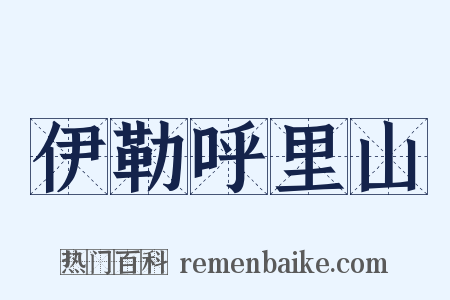 伊勒呼里山是什么意思的图片
